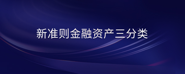 新準則金融資產(chǎn)三分類