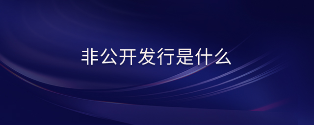 非公開發(fā)行是什么