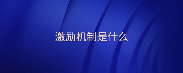 激勵(lì)機(jī)制是什么
