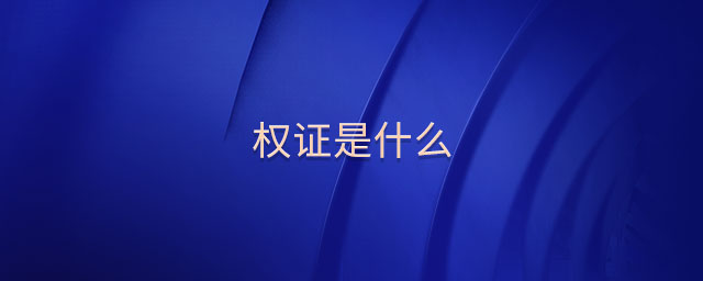 權證是什么