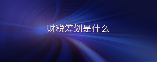 財稅籌劃是什么