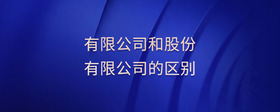 有限公司和股份有限公司的區(qū)別