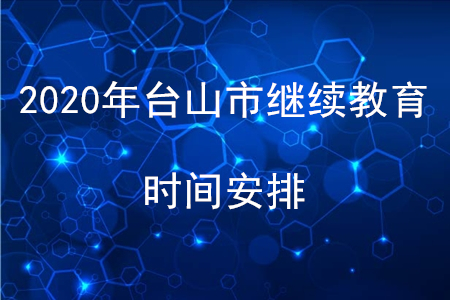 2020年廣東省臺(tái)山市會(huì)計(jì)繼續(xù)教育時(shí)間安排