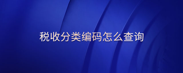 稅收分類編碼怎么查詢
