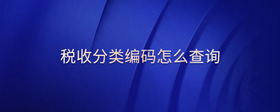 稅收分類(lèi)編碼怎么查詢