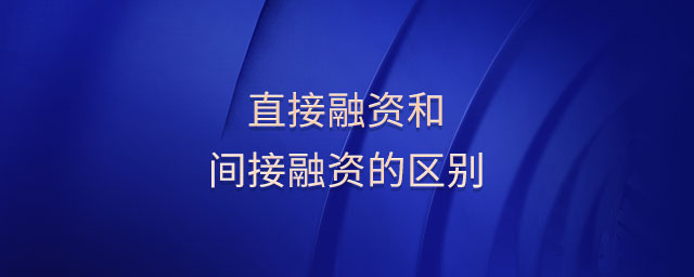 直接融資和間接融資的區(qū)別