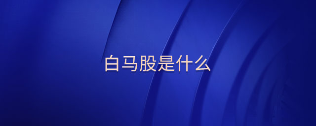 白馬股是什么