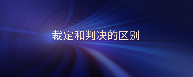 裁定和判決的區(qū)別