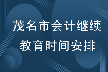 2020年廣東省茂名市會計繼續(xù)教育時間安排