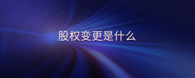 股權變更是什么