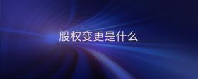 股權(quán)變更是什么