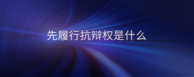 先履行抗辯權(quán)是什么