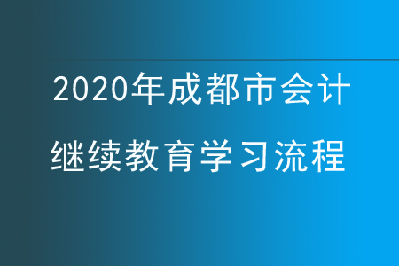 2020年成都市會(huì)計(jì)繼續(xù)教育學(xué)習(xí)流程