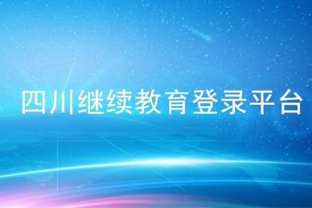 四川繼續(xù)教育登錄平臺(tái)