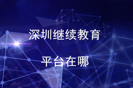 深圳會計繼續(xù)教育平臺在哪？