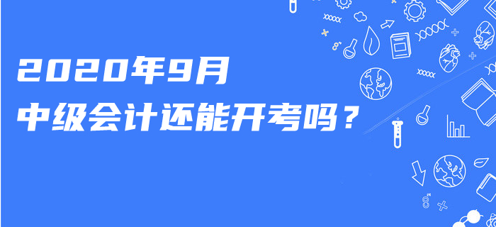 知否？這一職稱考試已宣布延期！2020年9月中級會計還能開考嗎？