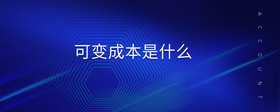 可變成本是什么