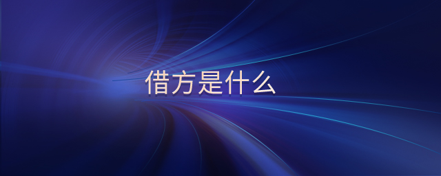 借方是什么