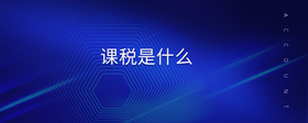 課稅是什么