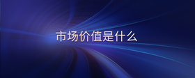 市場價值是什么