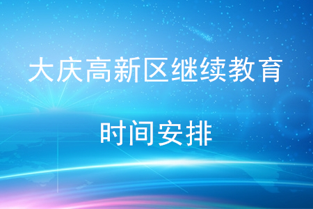 2020年大慶市高新區(qū)會計繼續(xù)教育時間安排