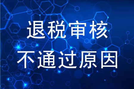 退稅審核不通過(guò)的原因是什么？