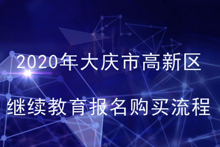 2020年大慶市高新區(qū)會(huì)計(jì)繼續(xù)教育報(bào)名購(gòu)買(mǎi)流程