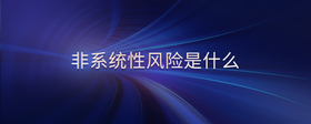 非系統(tǒng)性風(fēng)險(xiǎn)是什么