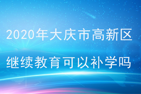 2020年大慶市高新區(qū)會計繼續(xù)教育可以補學(xué)嗎？