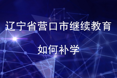 2020年遼寧省營(yíng)口市會(huì)計(jì)繼續(xù)教育如何補(bǔ)學(xué)？