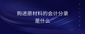 購(gòu)進(jìn)原材料的會(huì)計(jì)分錄是什么