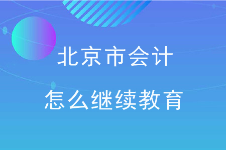 北京市會計(jì)怎么繼續(xù)教育？