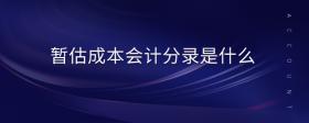 暫估成本會(huì)計(jì)分錄是什么