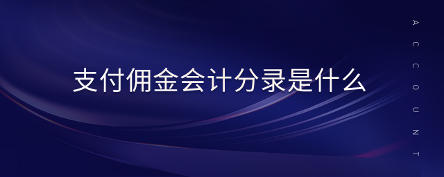 支付傭金會(huì)計(jì)分錄是什么