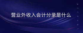 營(yíng)業(yè)外收入會(huì)計(jì)分錄是什么
