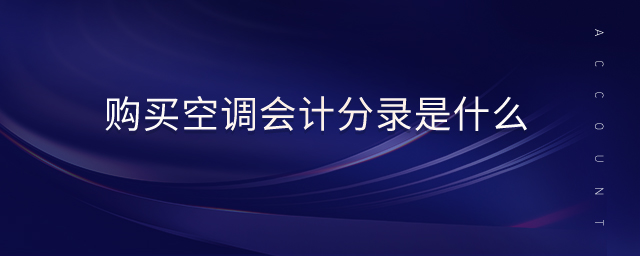 購(gòu)買空調(diào)會(huì)計(jì)分錄是什么