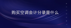 購(gòu)買空調(diào)會(huì)計(jì)分錄是什么