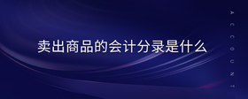 賣出商品的會(huì)計(jì)分錄是什么