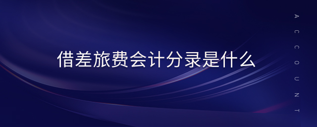 借差旅費(fèi)會(huì)計(jì)分錄是什么
