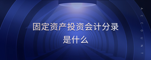 固定資產(chǎn)投資會計分錄是什么