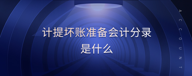 計提壞賬準備會計分錄是什么