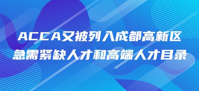繼天府英才計劃后，ACCA又被列入成都高新區(qū)急需緊缺人才和高端人才目錄