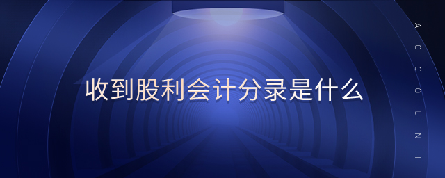 收到股利會計(jì)分錄是什么