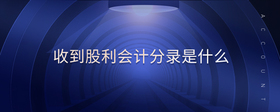 收到股利會(huì)計(jì)分錄是什么