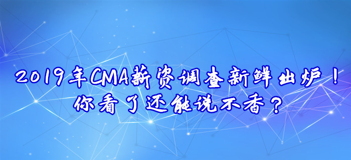2019年CMA薪資調(diào)查新鮮出爐！你看了還能說不香？