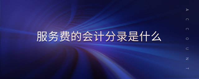 服務(wù)費的會計分錄是什么