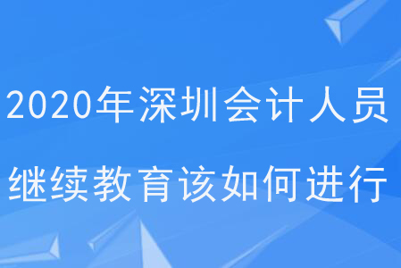 2020年深圳會計人員繼續(xù)教育該如何進行？