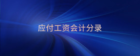 應(yīng)付工資會(huì)計(jì)分錄