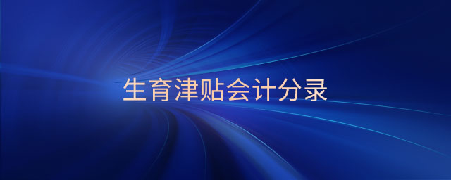 生育津貼會計分錄