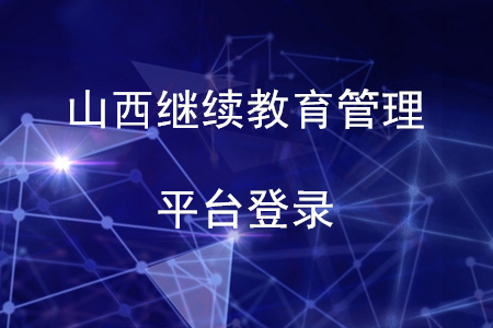 山西繼續(xù)教育管理平臺登錄